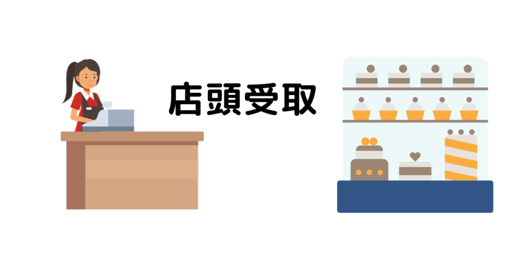 クリスマスケーキ店頭受取