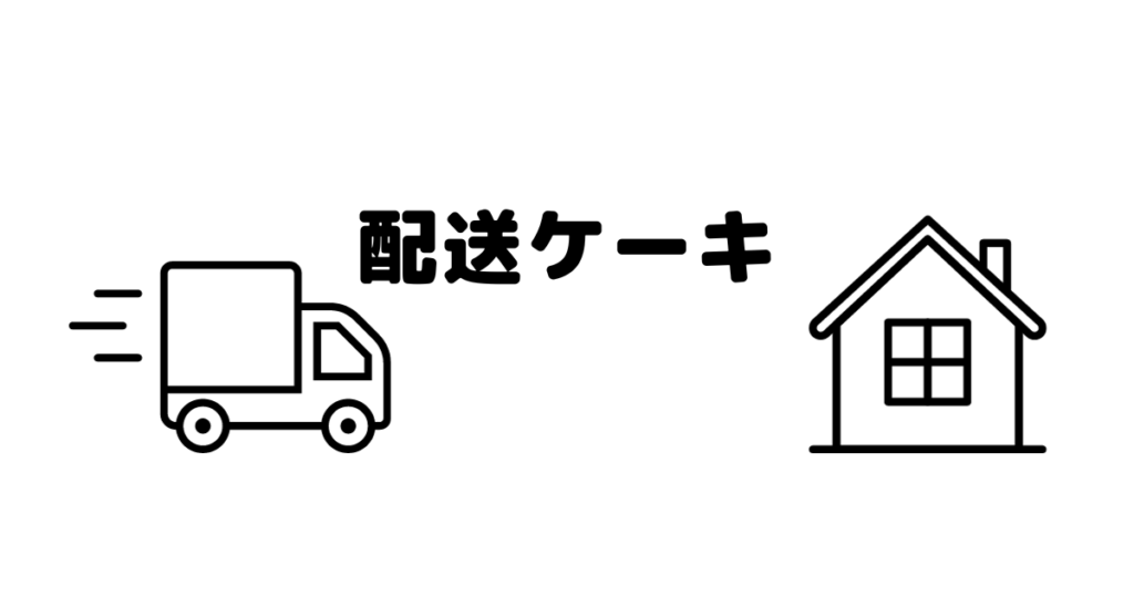 クリスマスケーキ配送受け取り