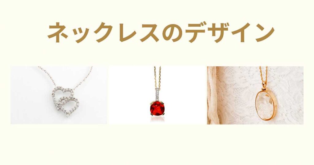 2023ネックレスのデザイン