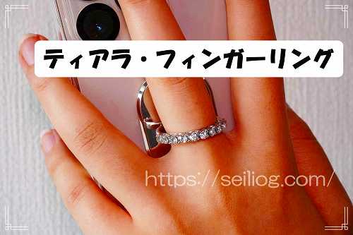 世界初のティアラデザイナー TARO KAMITANIが手がけた「究極のスマホリング」